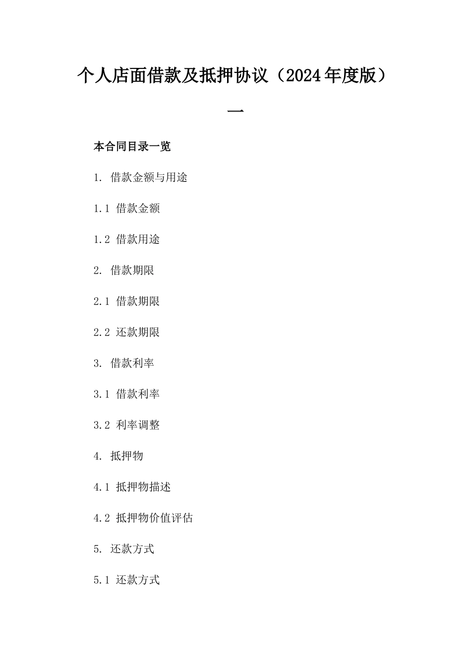 个人店面借款及抵押协议（2024年度版）一_第2页