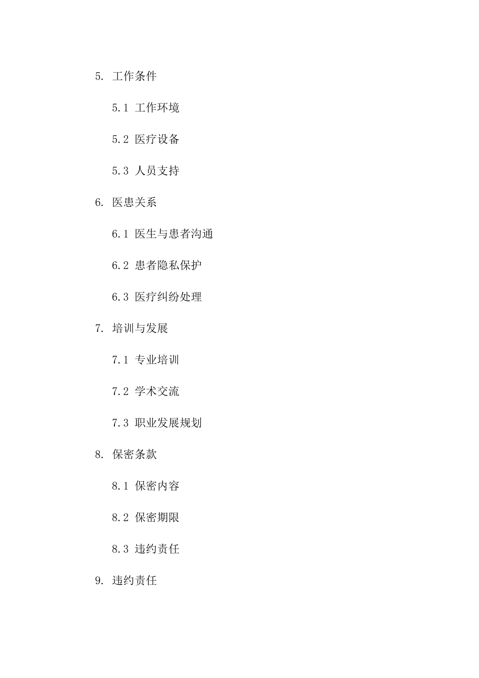 专科医生2024年协议条款示例版_第3页