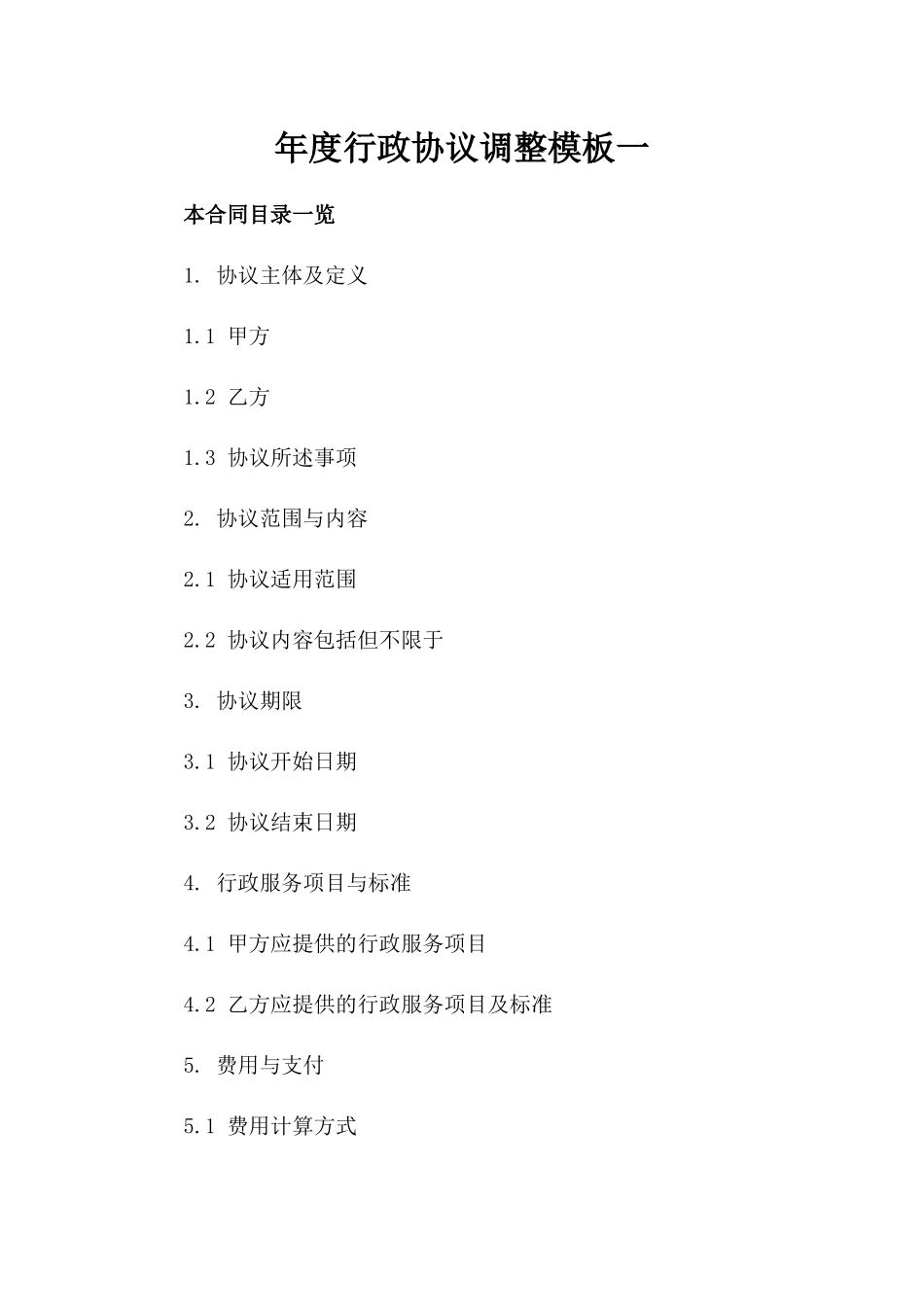 年度行政协议调整模板一_第2页