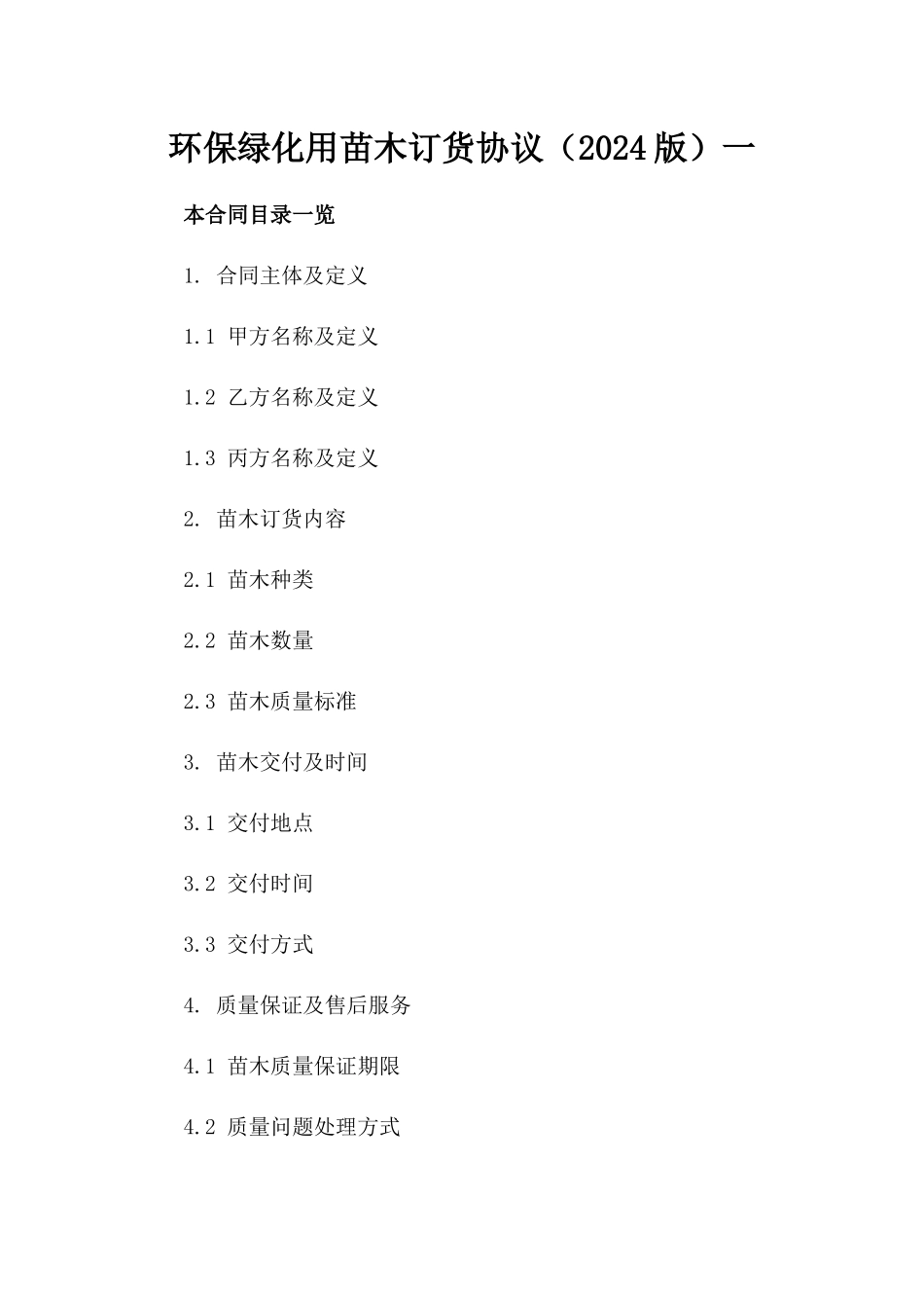 环保绿化用苗木订货协议（2024版）一_第2页