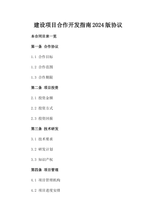 建设项目合作开发指南2024版协议