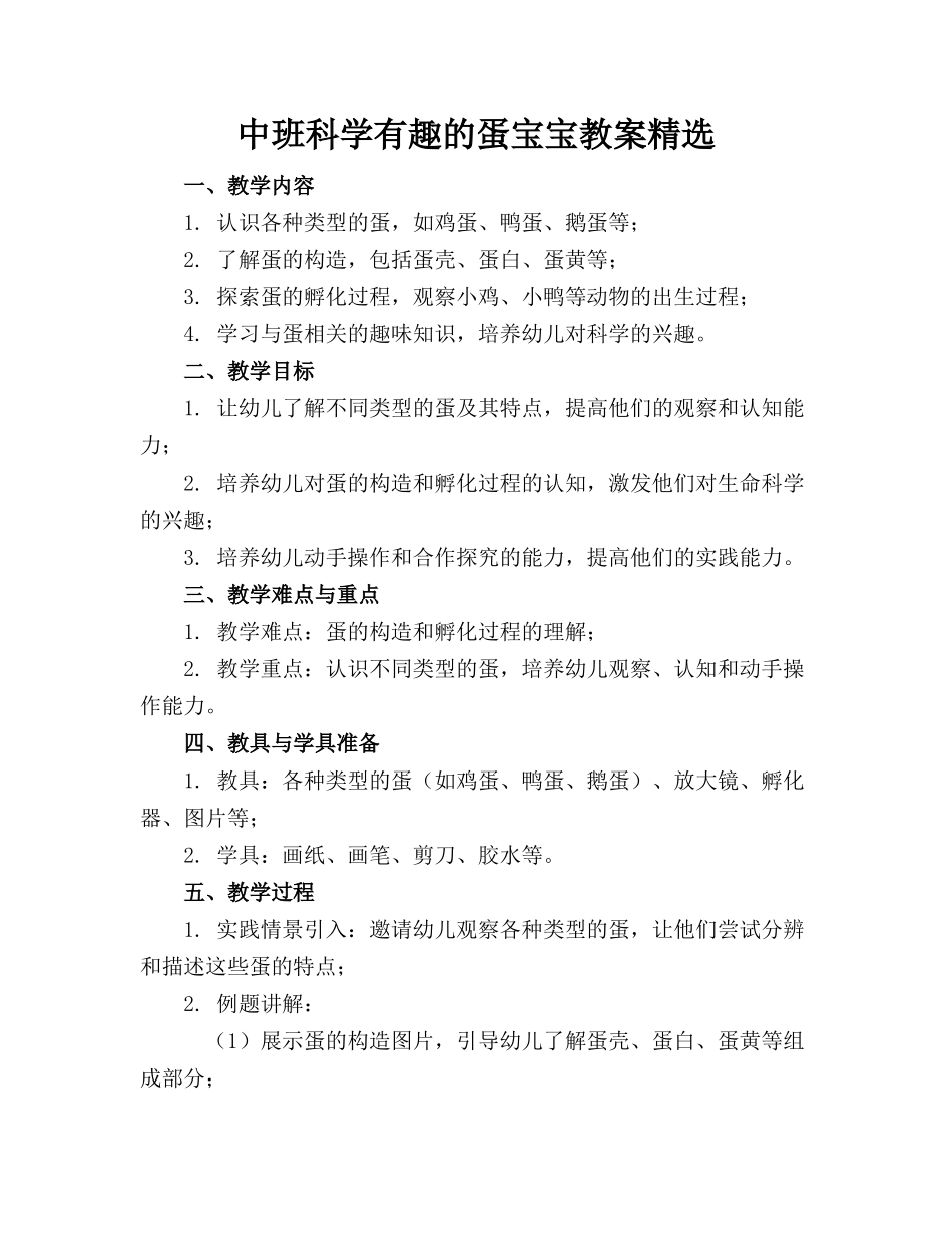 中班科学有趣的蛋宝宝教案精选_第1页