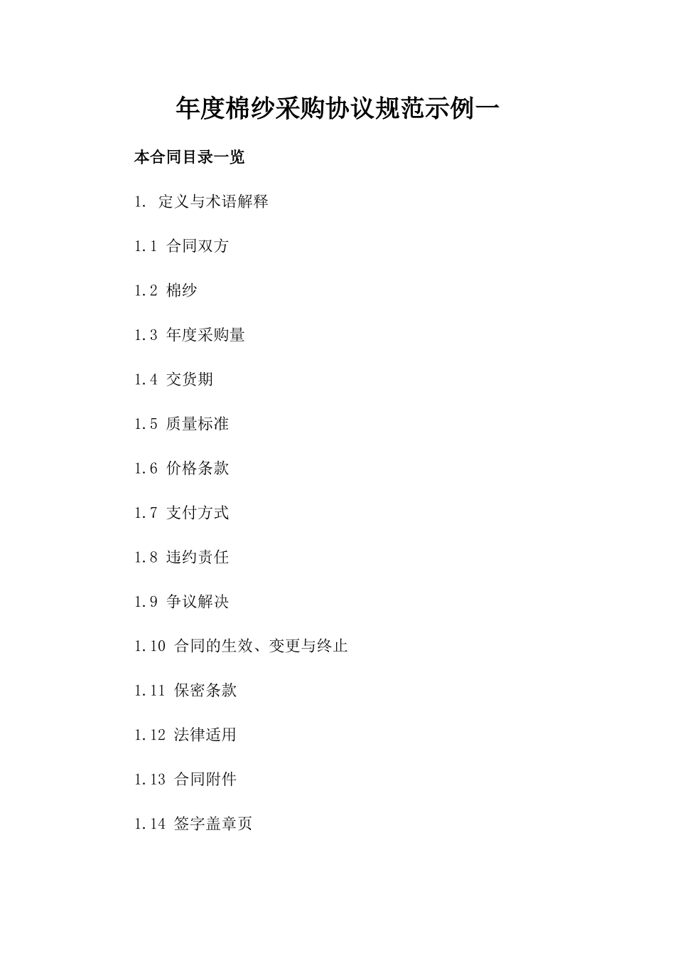 年度棉纱采购协议规范示例一_第2页