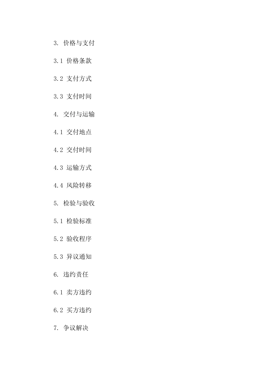 普通物资购买协议规范示例2024一_第3页