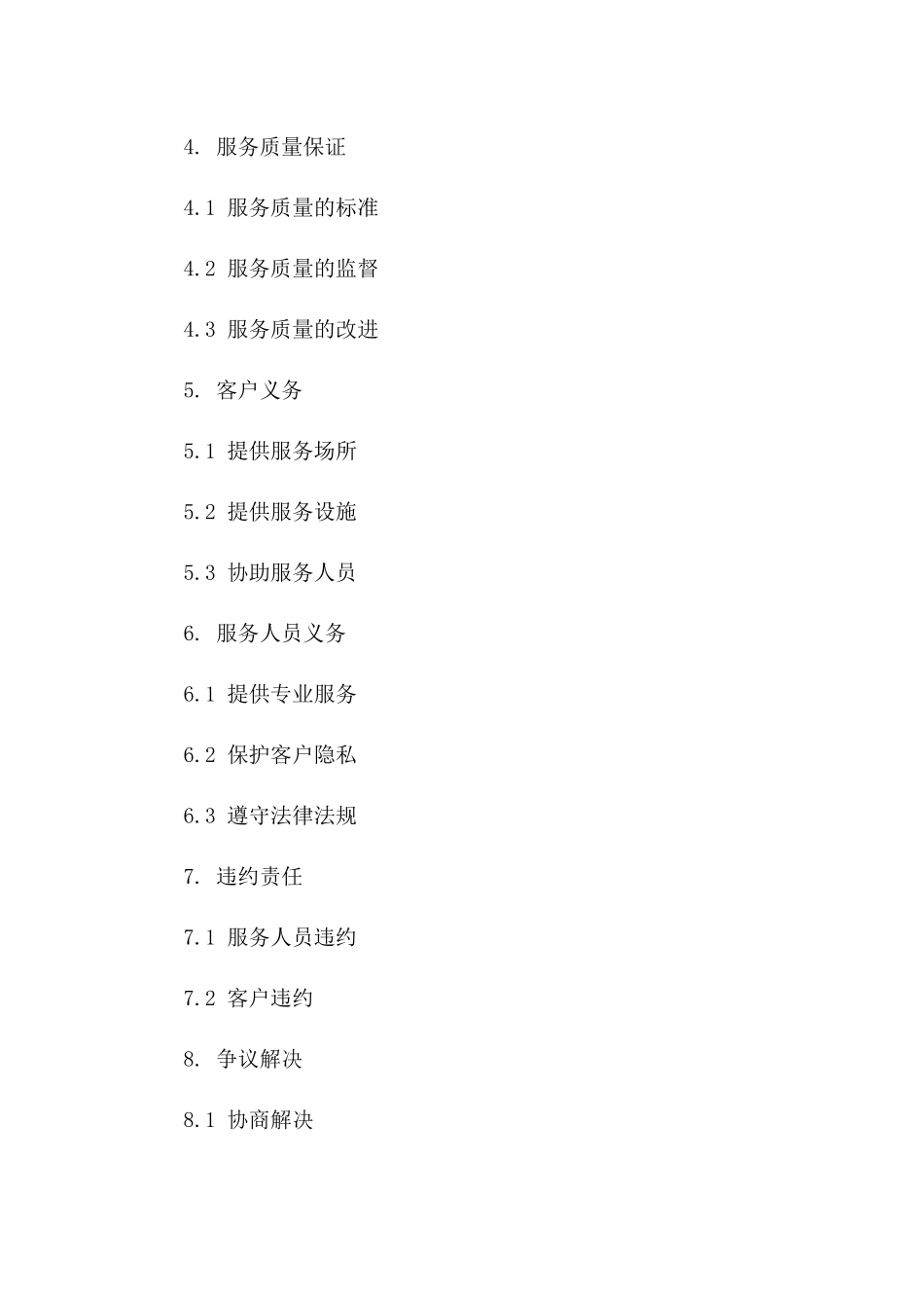 家政保洁服务2024年协议范本全面条款一_第3页