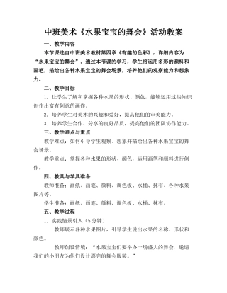 中班美术《水果宝宝的舞会》活动教案