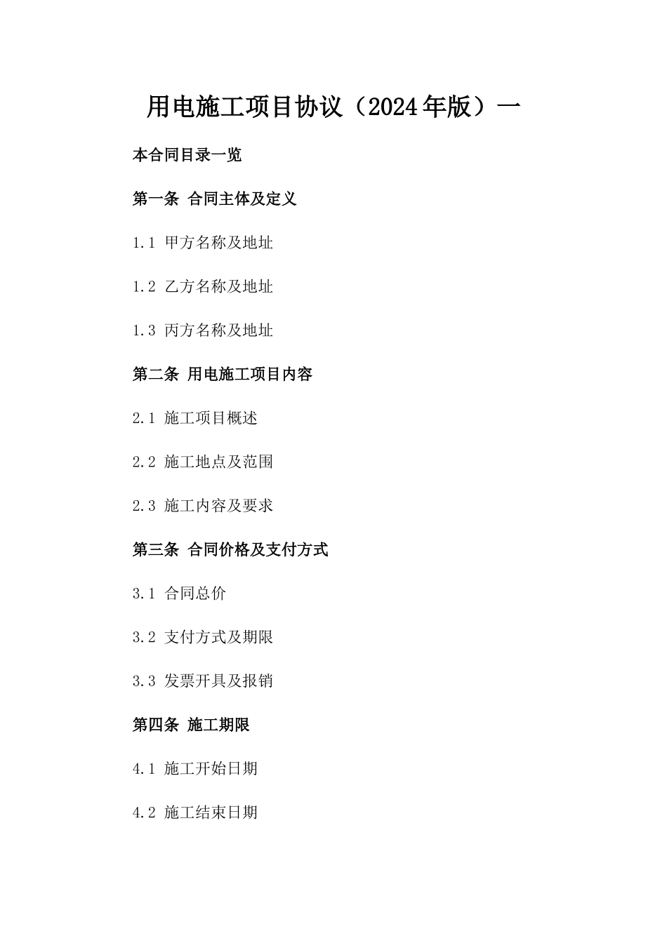 用电施工项目协议（2024年版）一_第2页