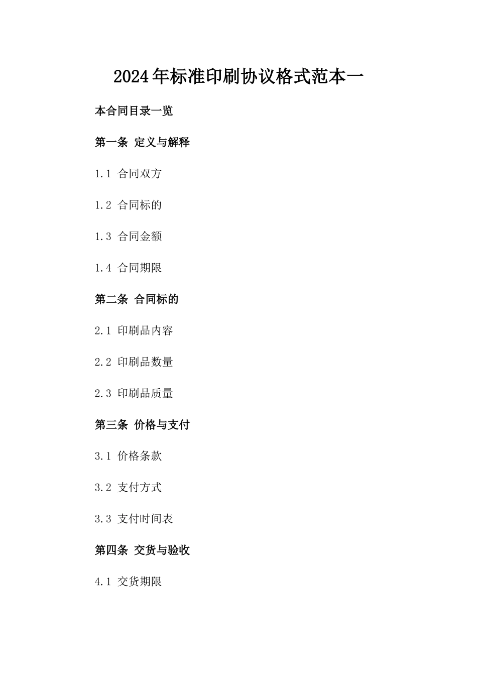2024年标准印刷协议格式范本一_第2页