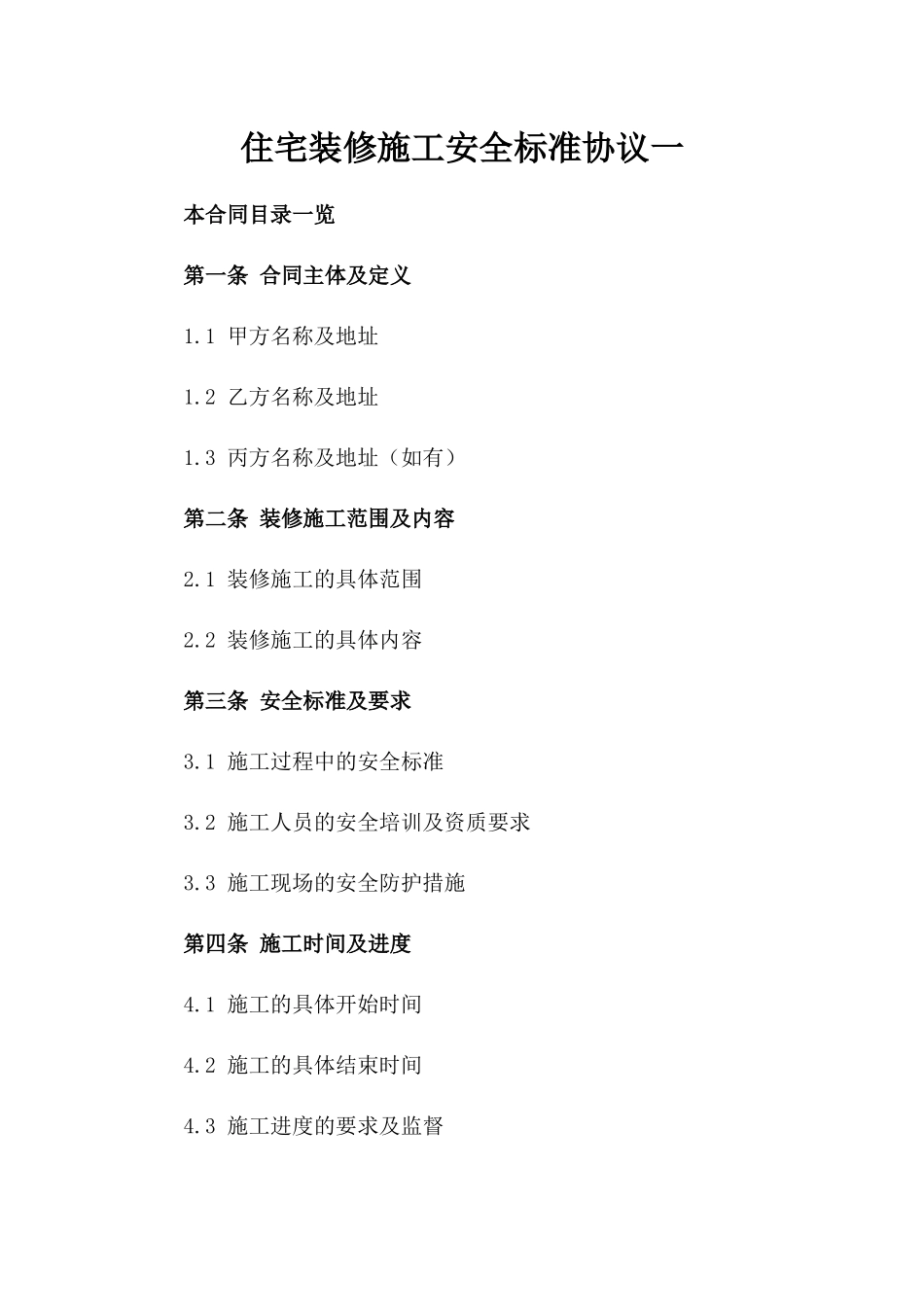 住宅装修施工安全标准协议一_第2页