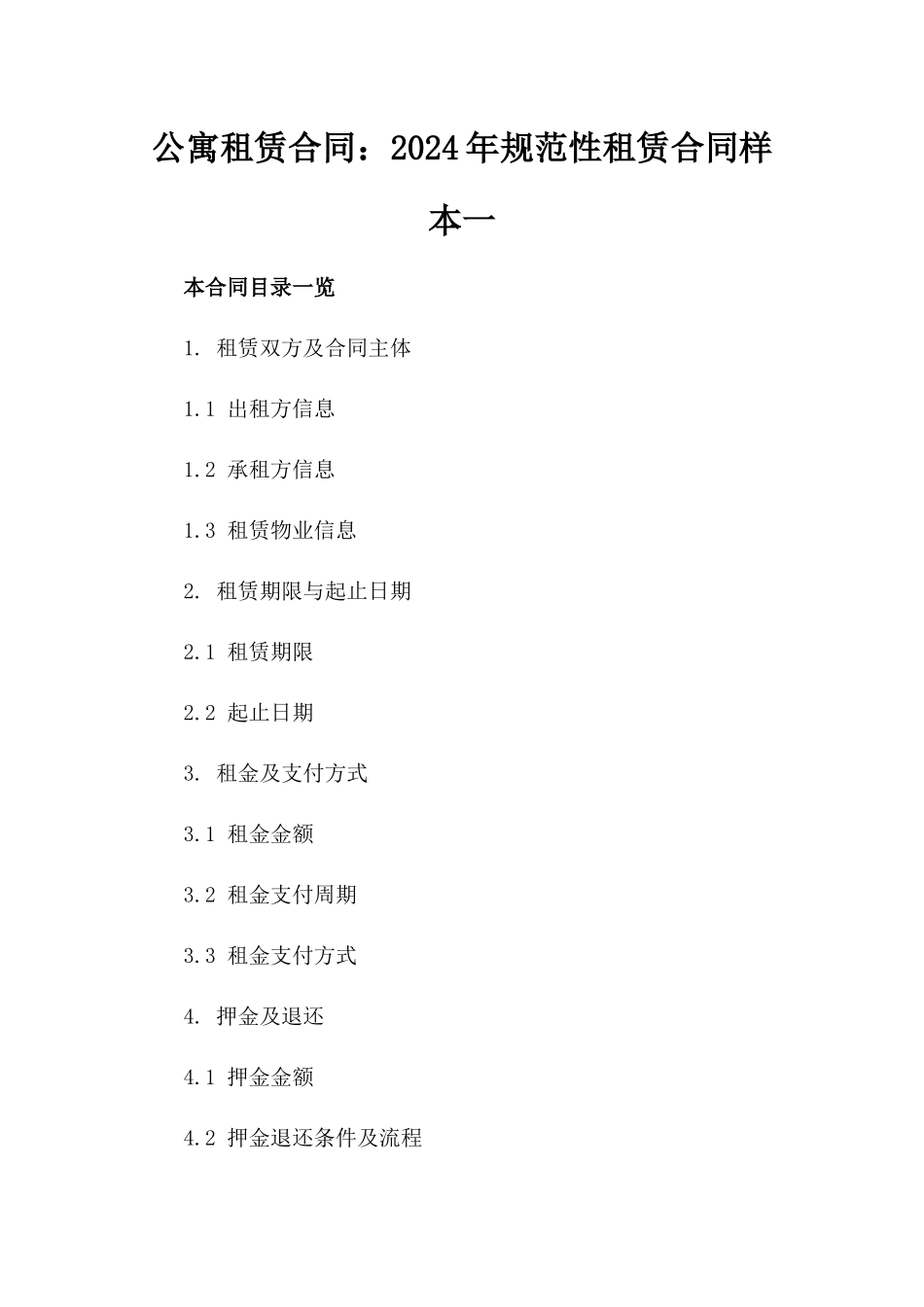 公寓租赁合同：2024年规范性租赁合同样本一_第2页