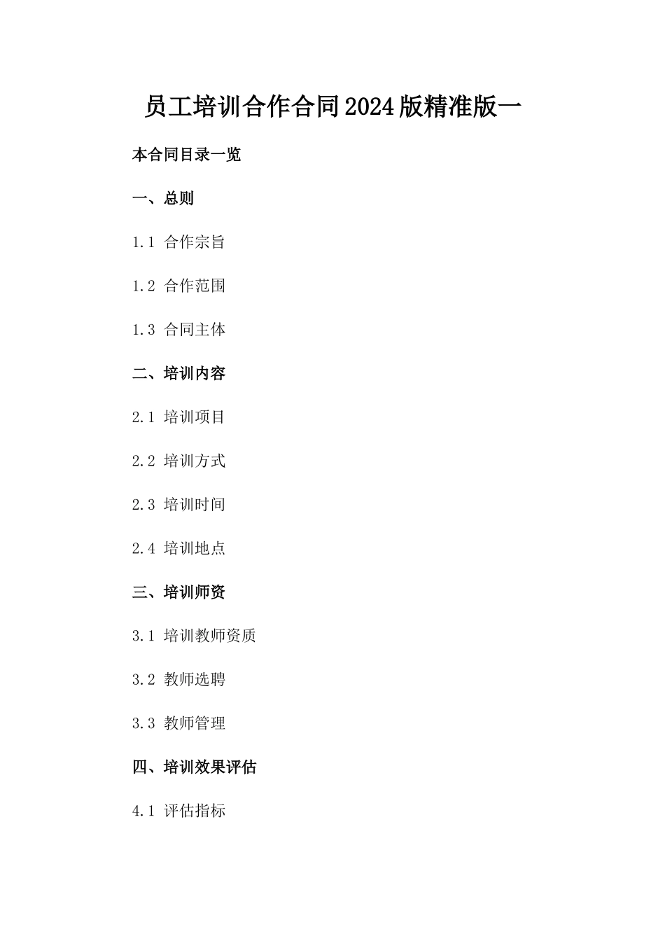员工培训合作合同2024版精准版一_第2页
