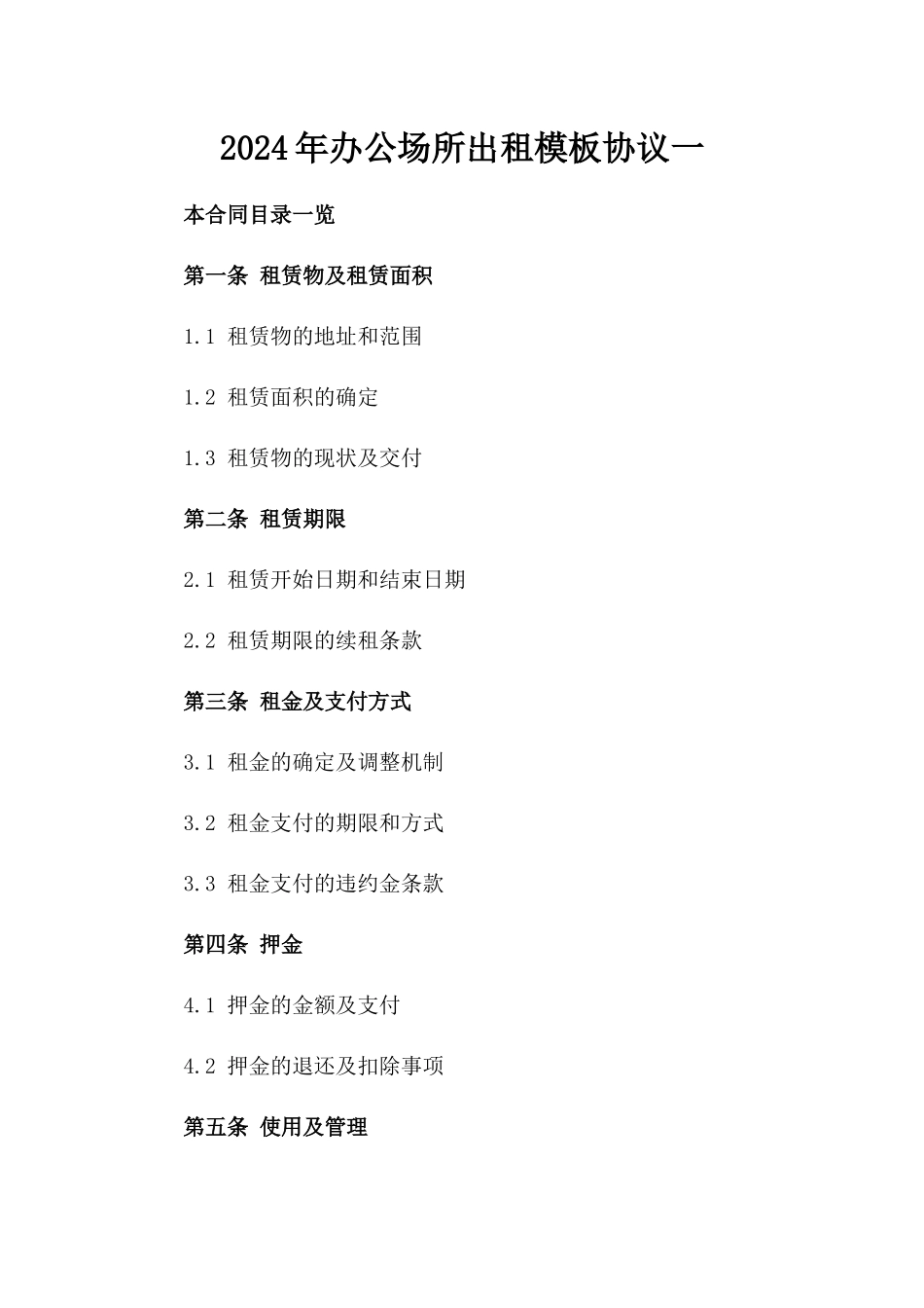 2024年办公场所出租模板协议一_第2页