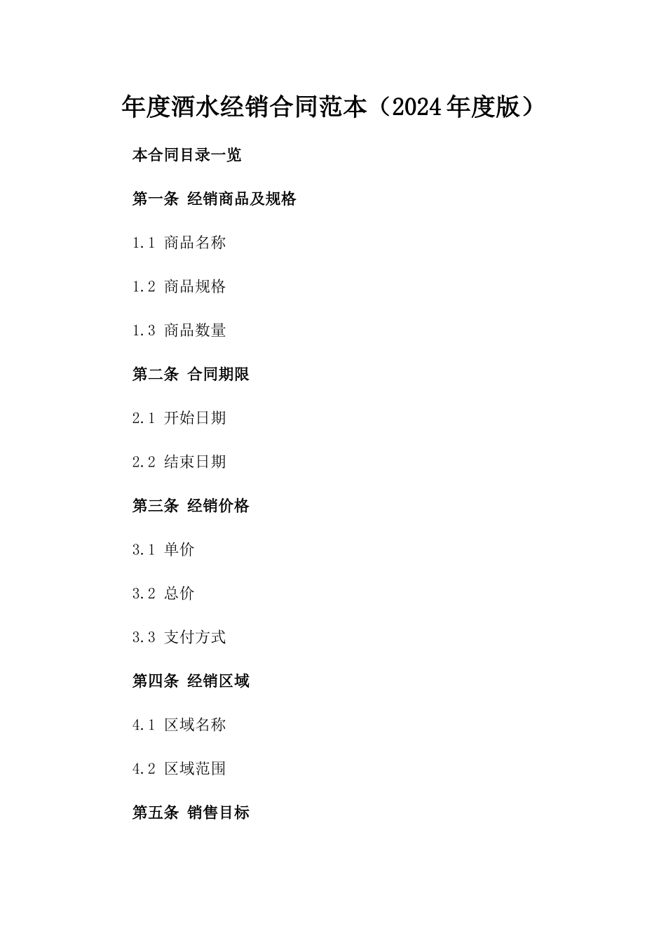 年度酒水经销合同范本（2024年度版）_第1页