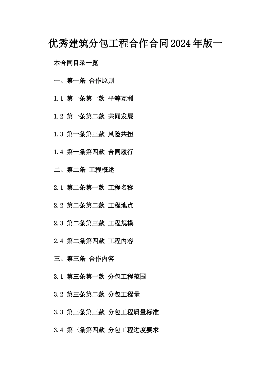 优秀建筑分包工程合作合同2024年版一_第2页