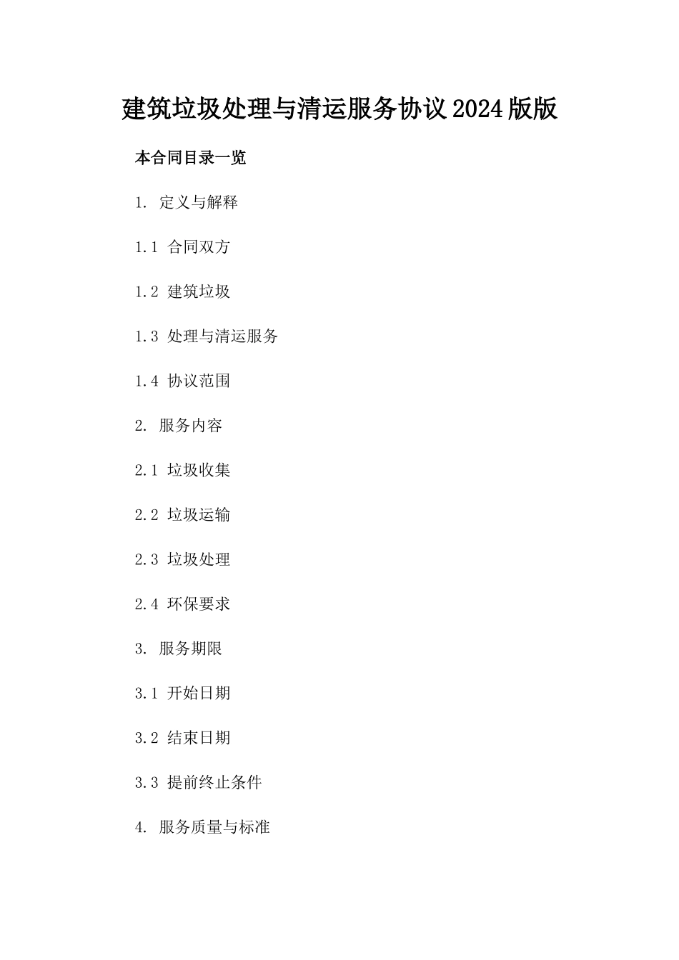 建筑垃圾处理与清运服务协议2024版版_第2页