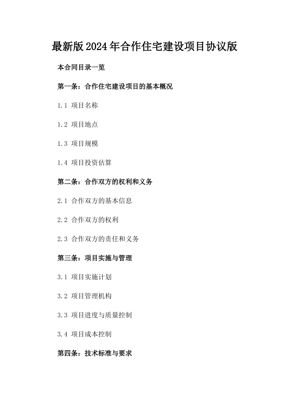 最新版2024年合作住宅建设项目协议版_第2页