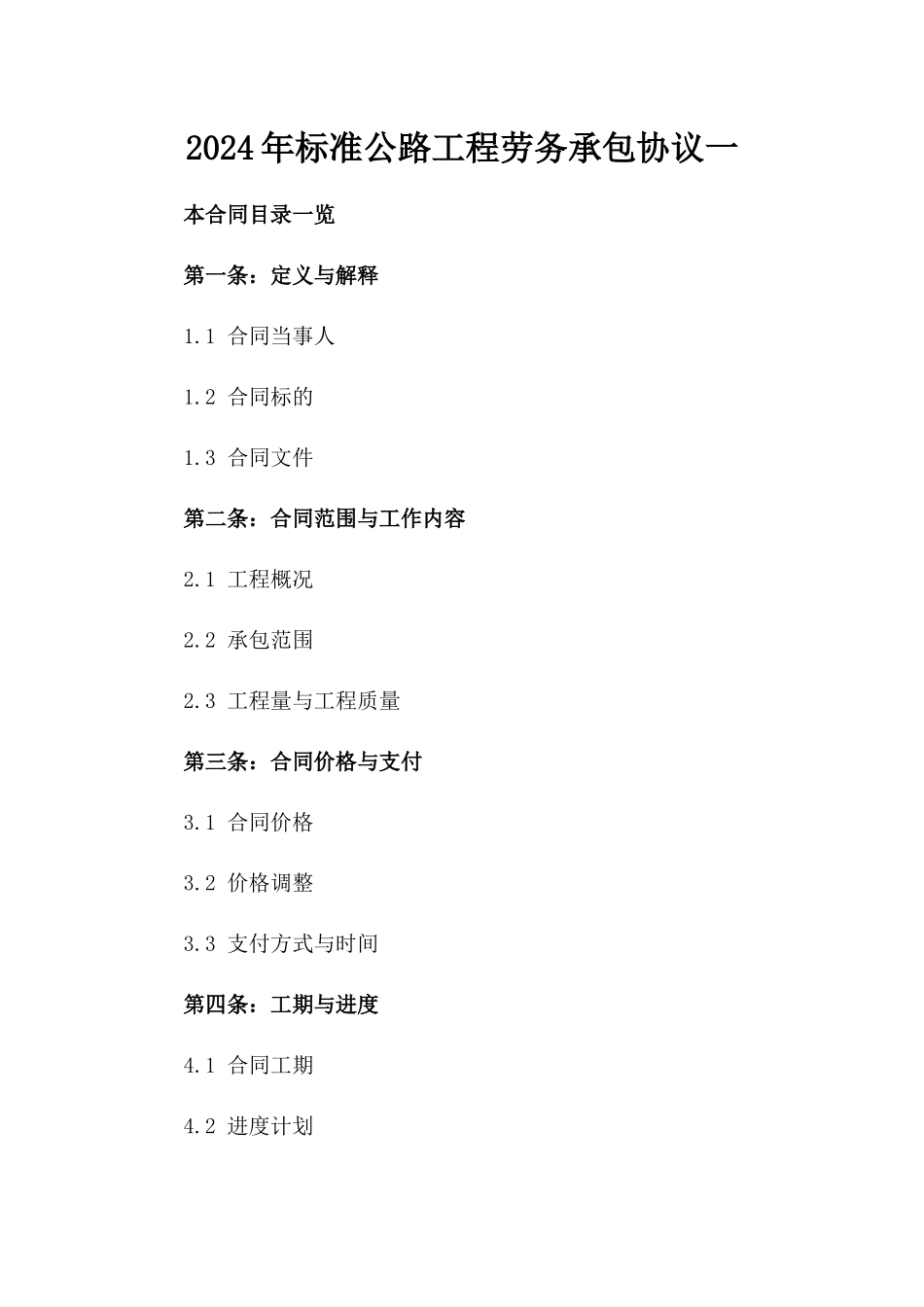 2024年标准公路工程劳务承包协议一_第2页