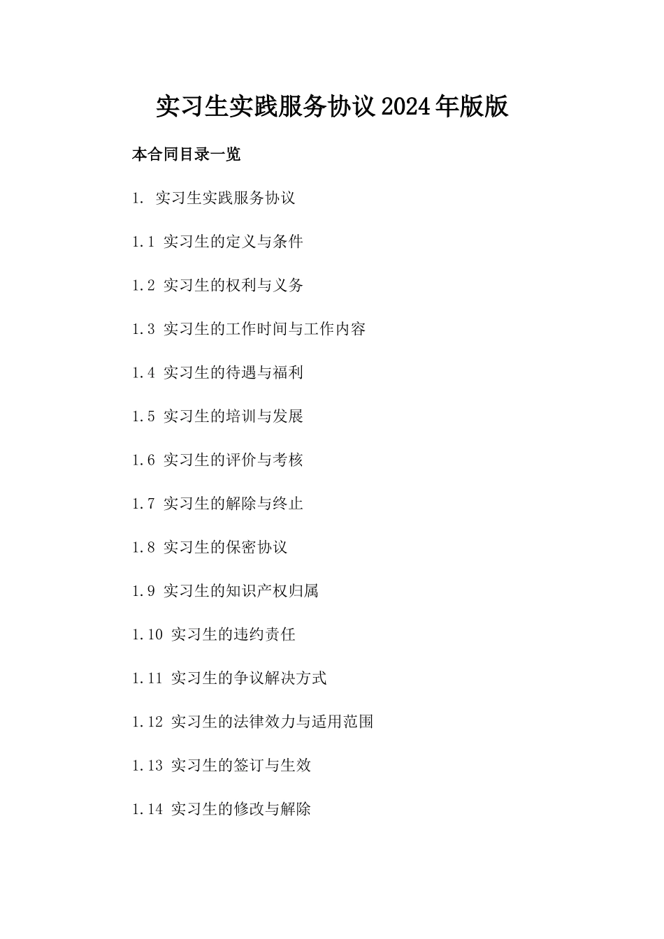 实习生实践服务协议2024年版版_第2页