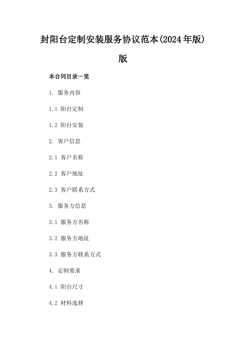 封阳台定制安装服务协议范本(2024年版)版_第2页