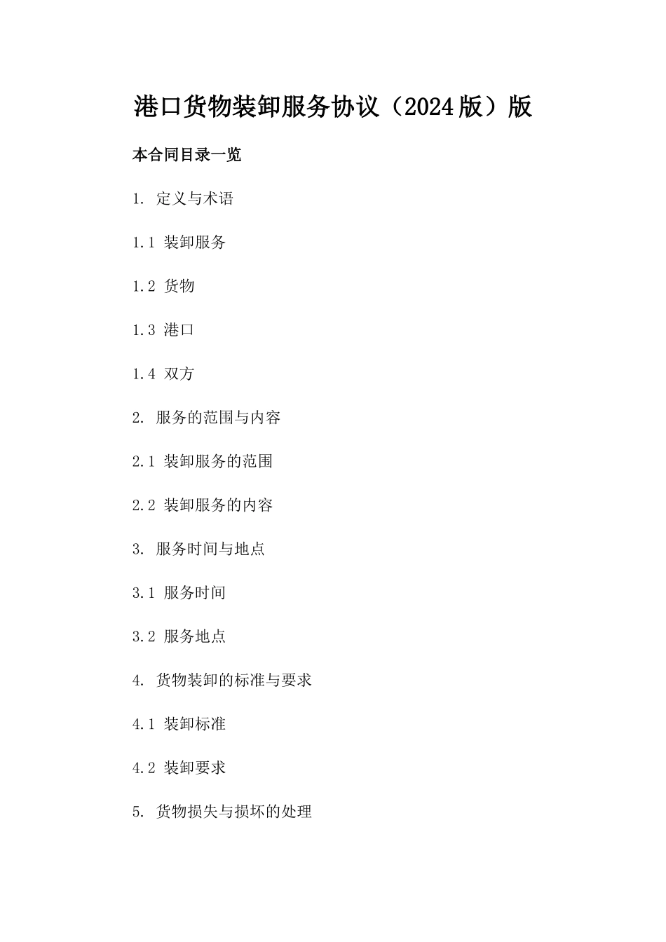 港口货物装卸服务协议（2024版）版_第2页