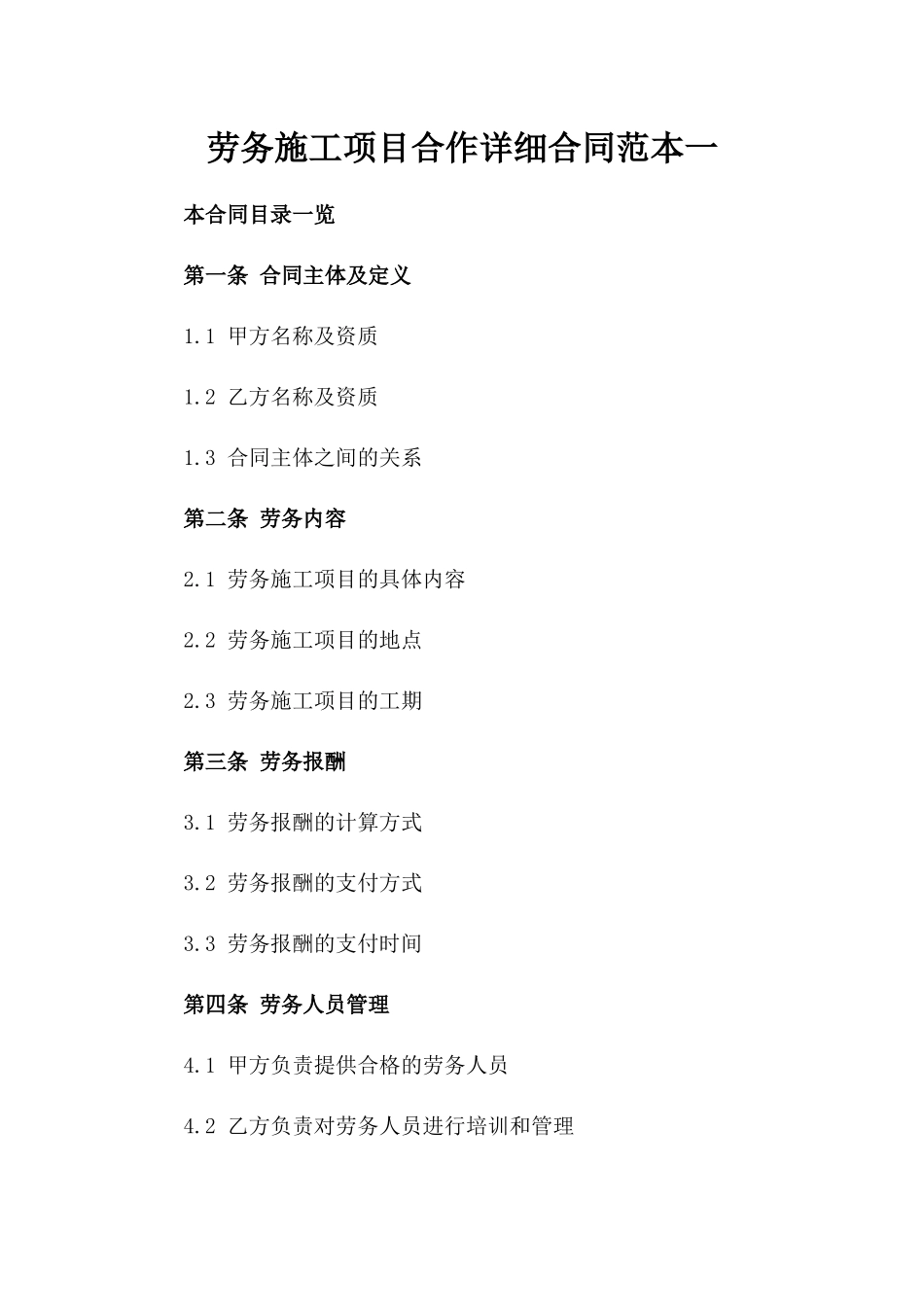 劳务施工项目合作详细合同范本一_第2页