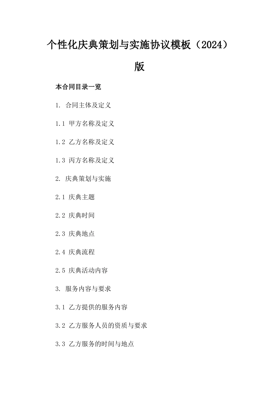 个性化庆典策划与实施协议模板（2024）版_第2页