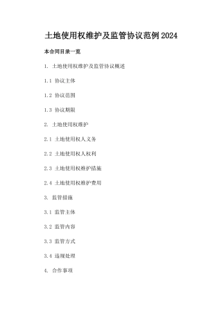 土地使用权维护及监管协议范例2024