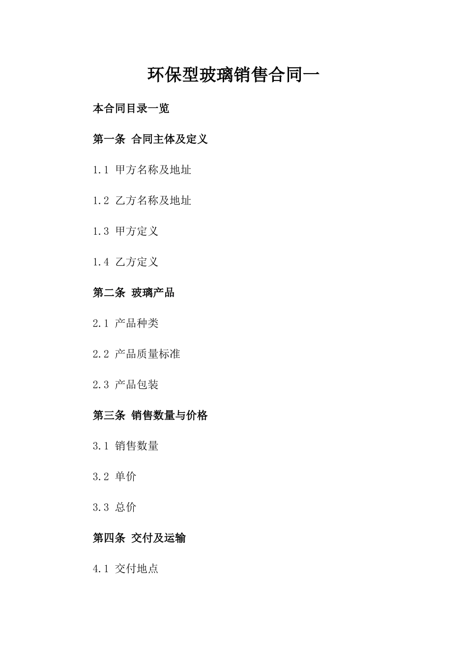 环保型玻璃销售合同一_第2页