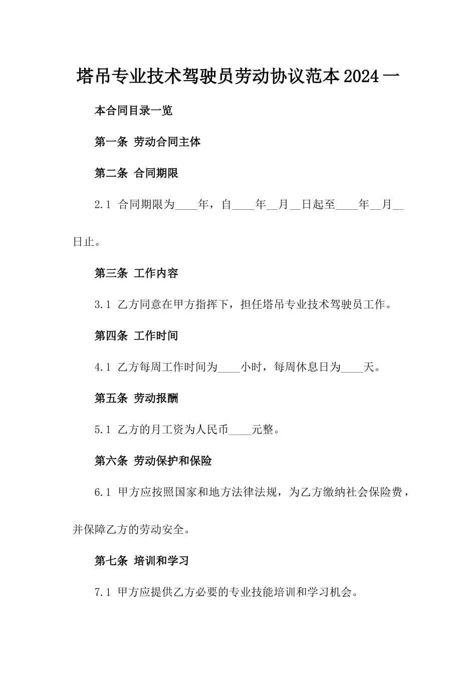 塔吊专业技术驾驶员劳动协议范本2024一_第2页