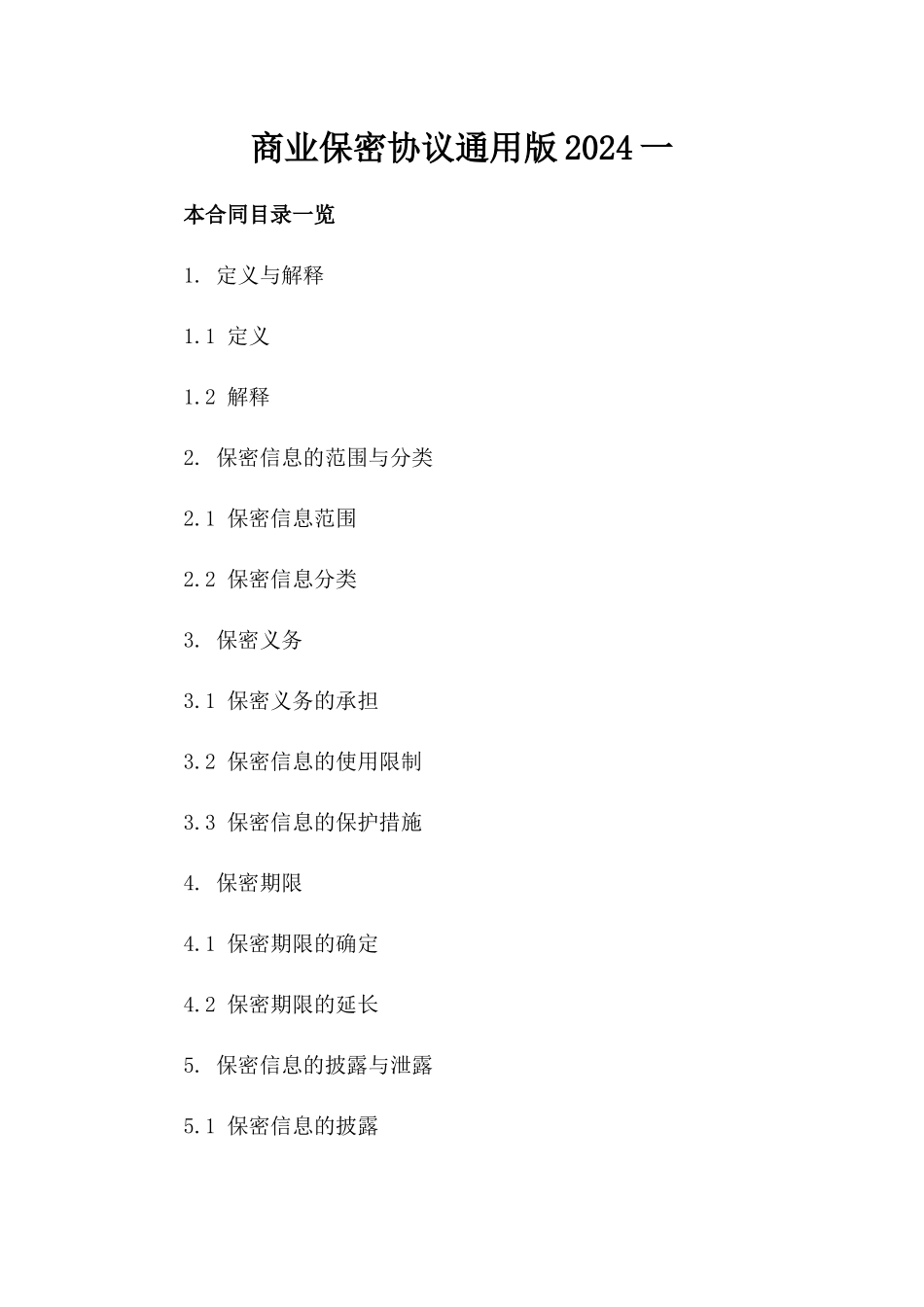 商业保密协议通用版2024一_第2页