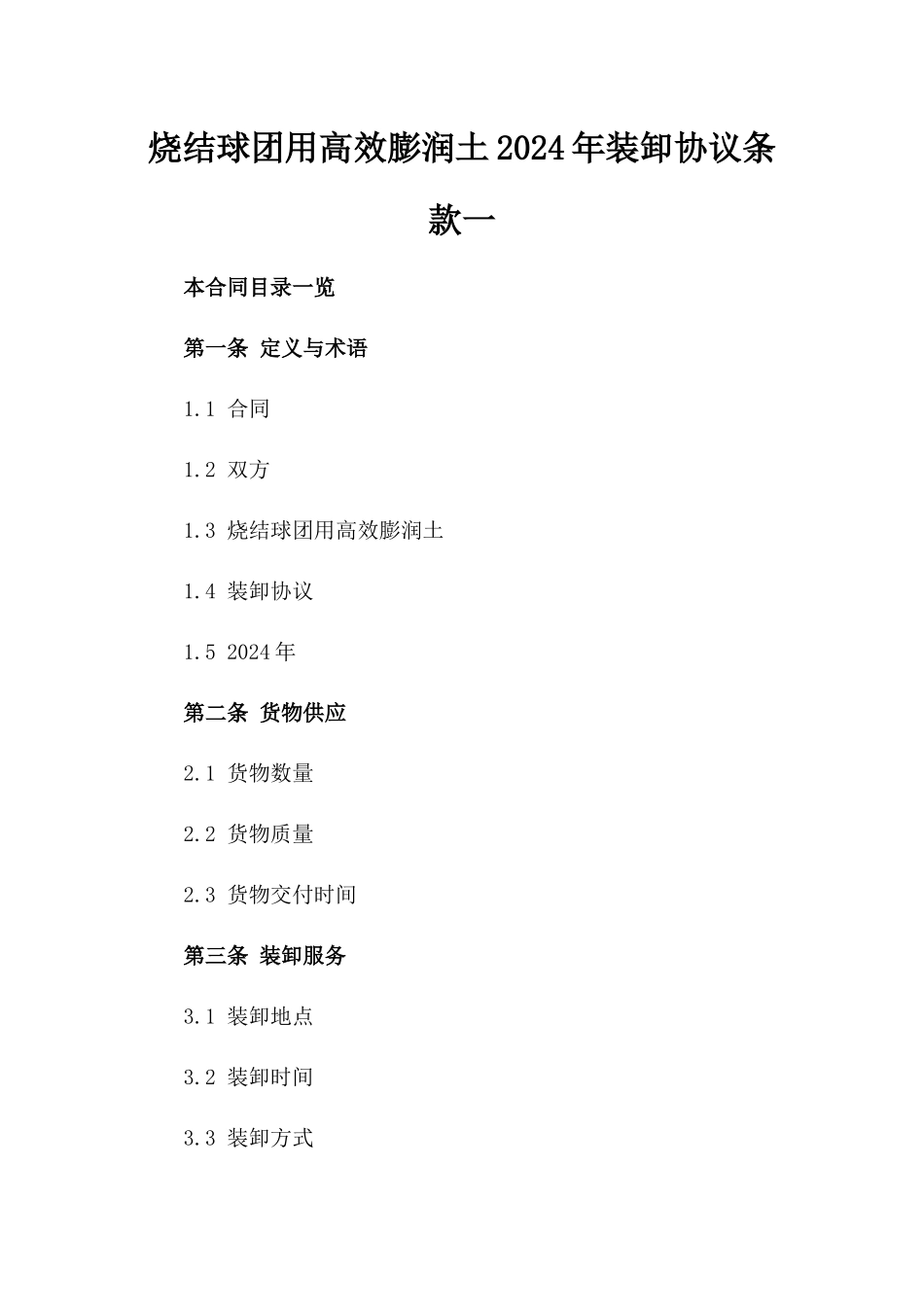 烧结球团用高效膨润土2024年装卸协议条款一_第2页