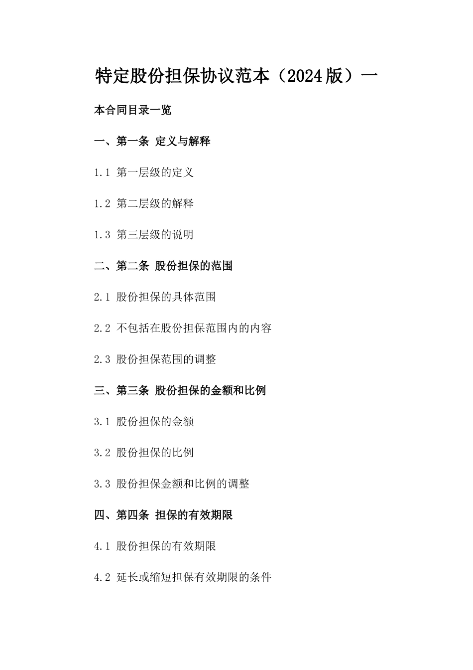 特定股份担保协议范本（2024版）一_第2页