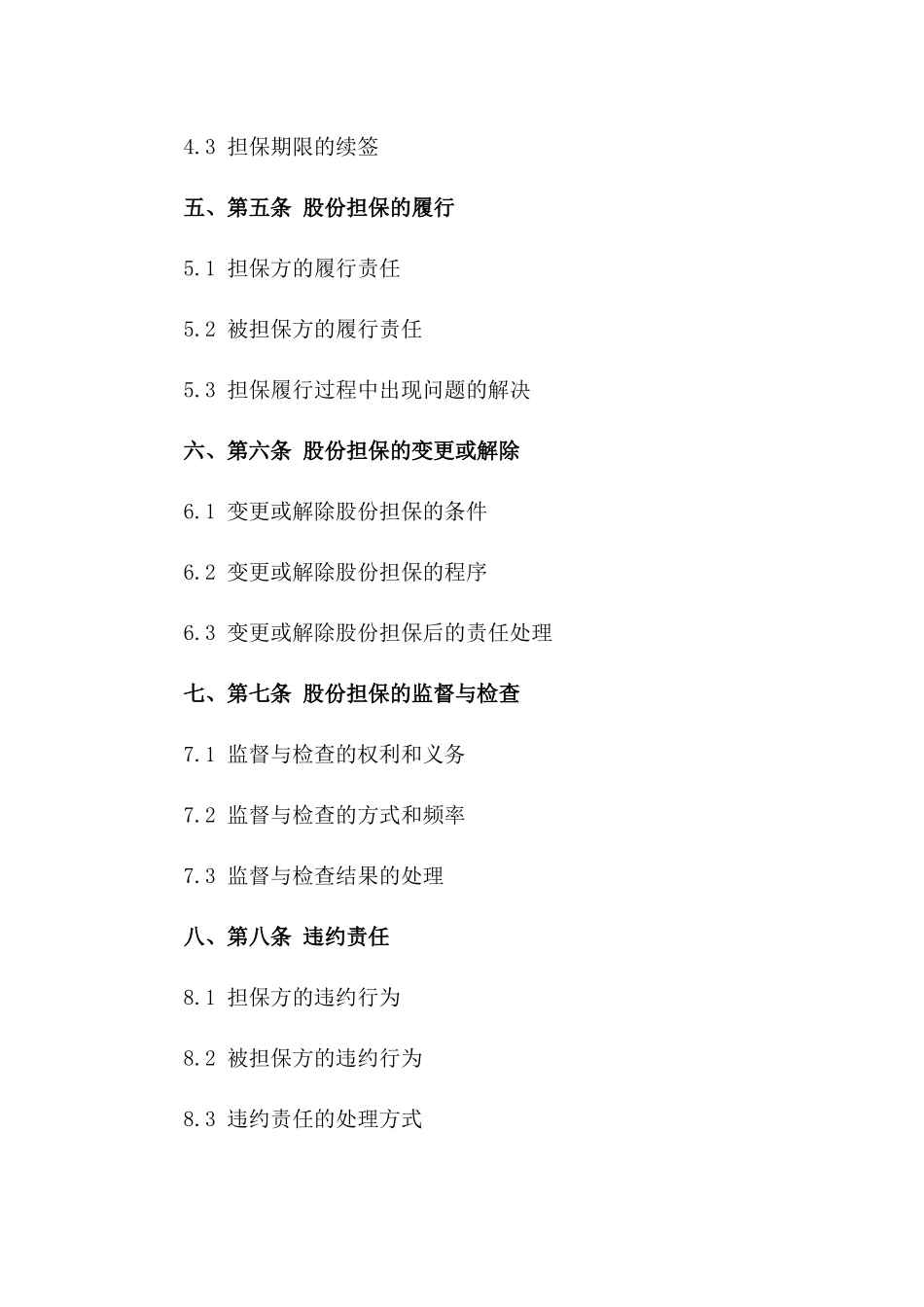 特定股份担保协议范本（2024版）一_第3页