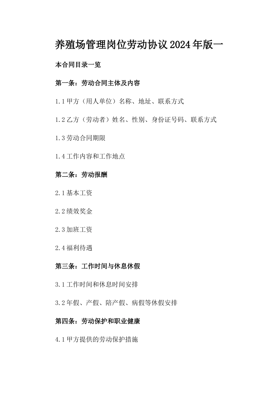 养殖场管理岗位劳动协议2024年版一_第2页