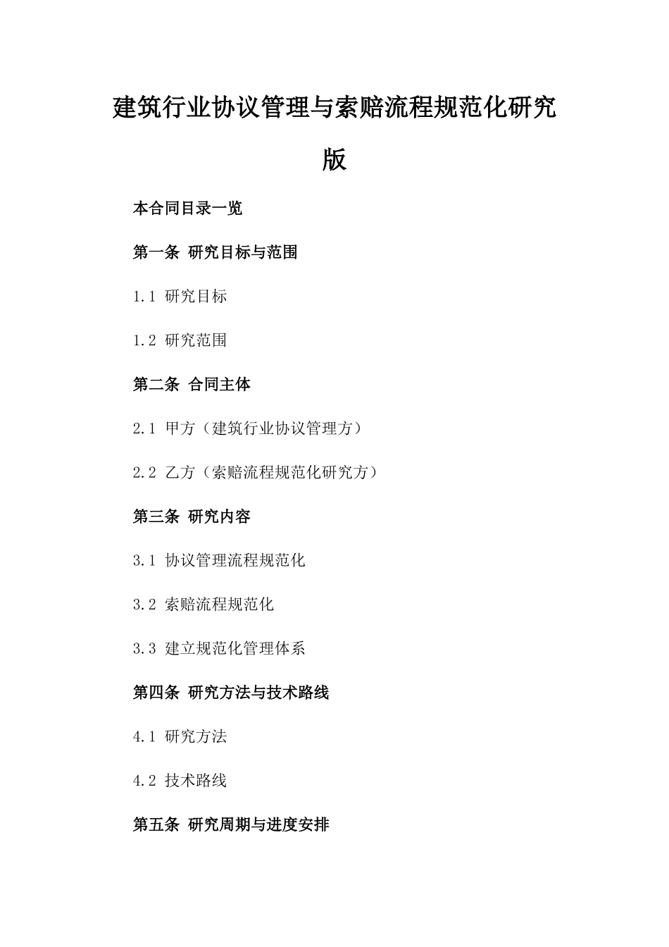 建筑行业协议管理与索赔流程规范化研究版_第2页