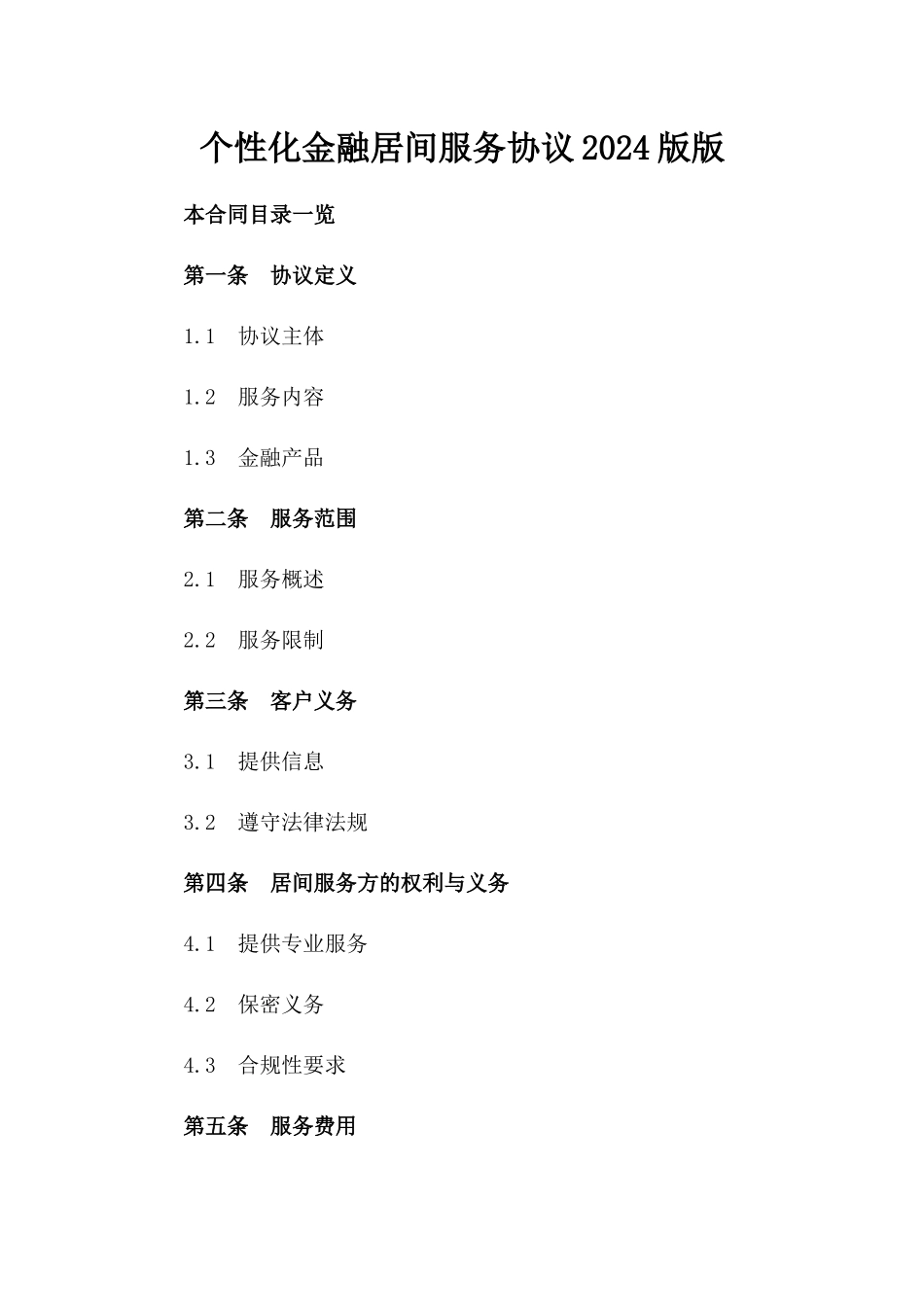 个性化金融居间服务协议2024版版_第2页