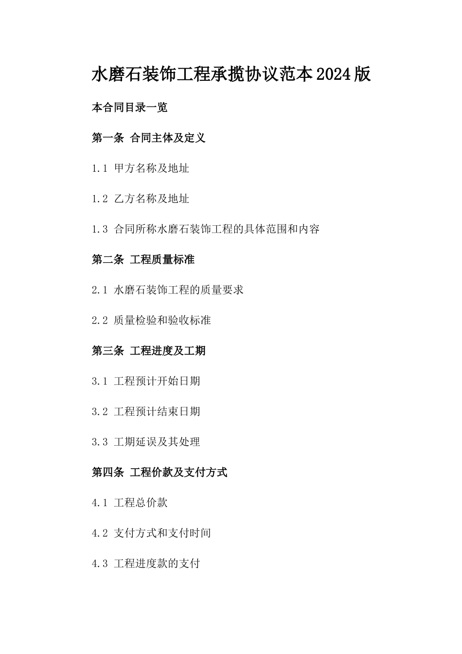 水磨石装饰工程承揽协议范本2024版_第2页