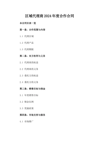 区域代理商2024年度合作合同