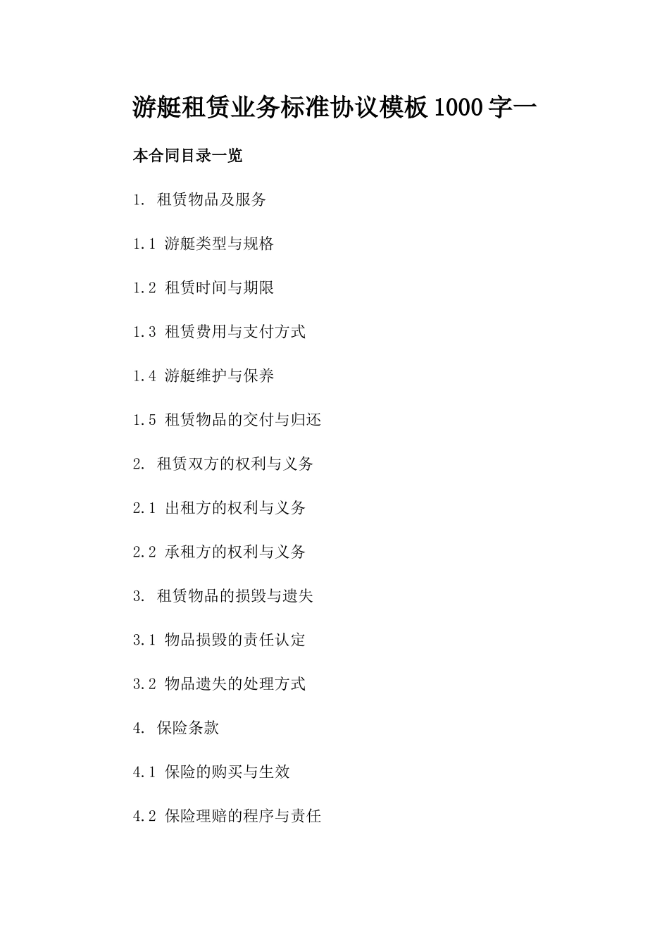 游艇租赁业务标准协议模板1000字一_第2页