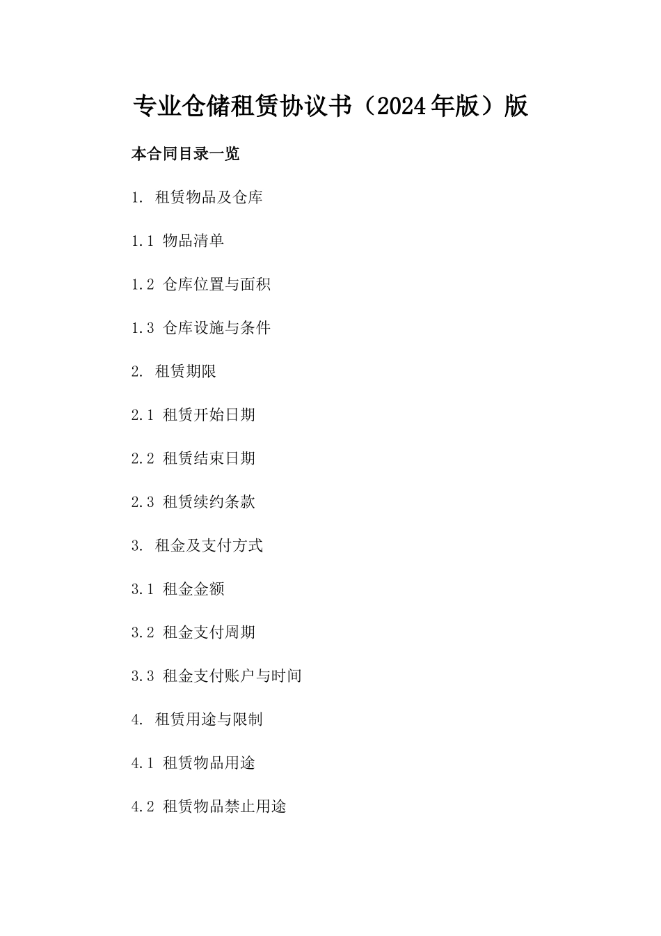 专业仓储租赁协议书（2024年版）版_第2页