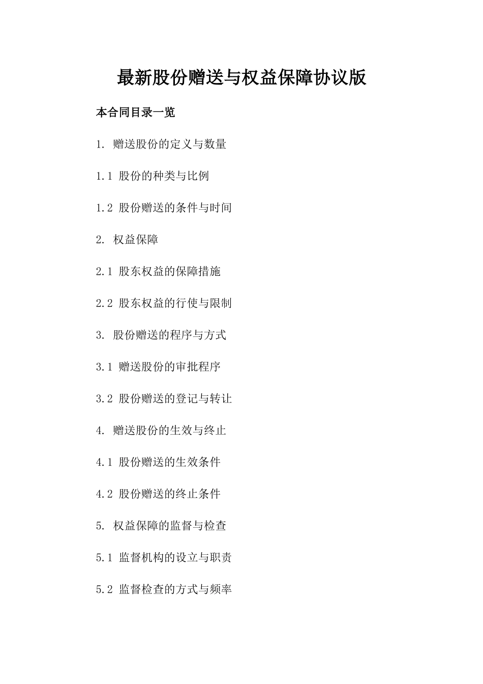 最新股份赠送与权益保障协议版_第2页