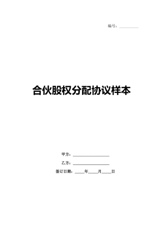 合伙股权分配协议样本-1