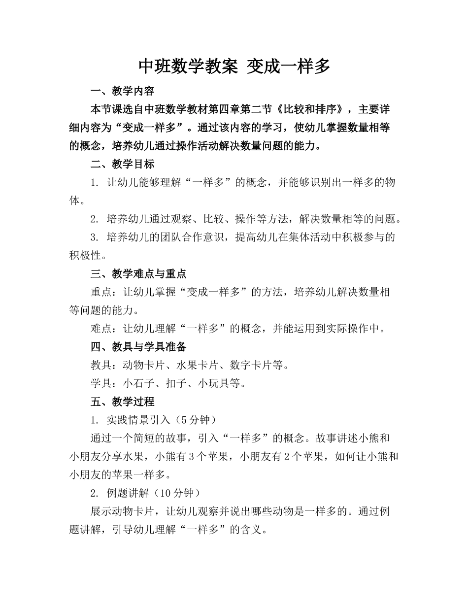 中班数学教案 变成一样多_第1页