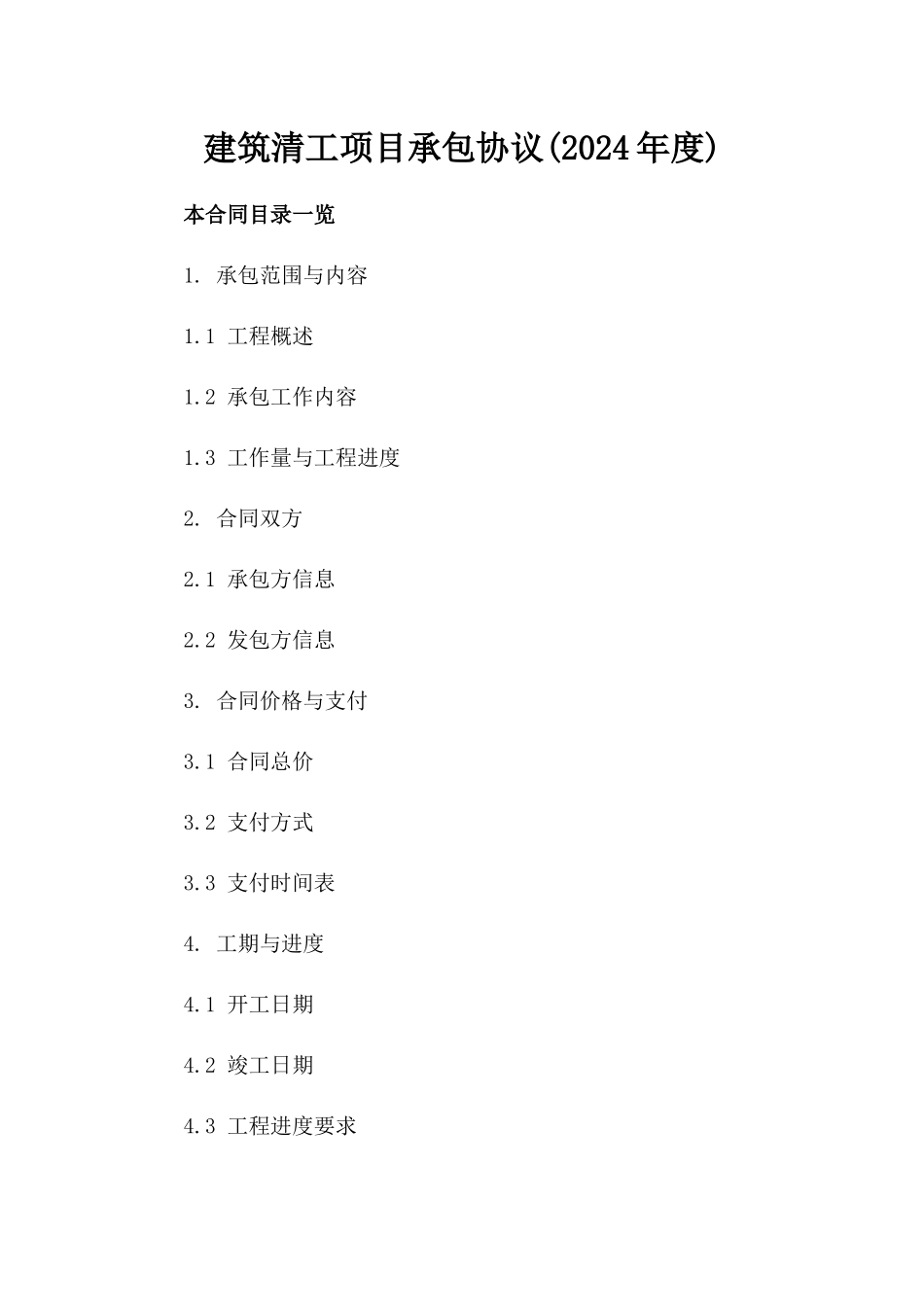 建筑清工项目承包协议(2024年度)_第1页