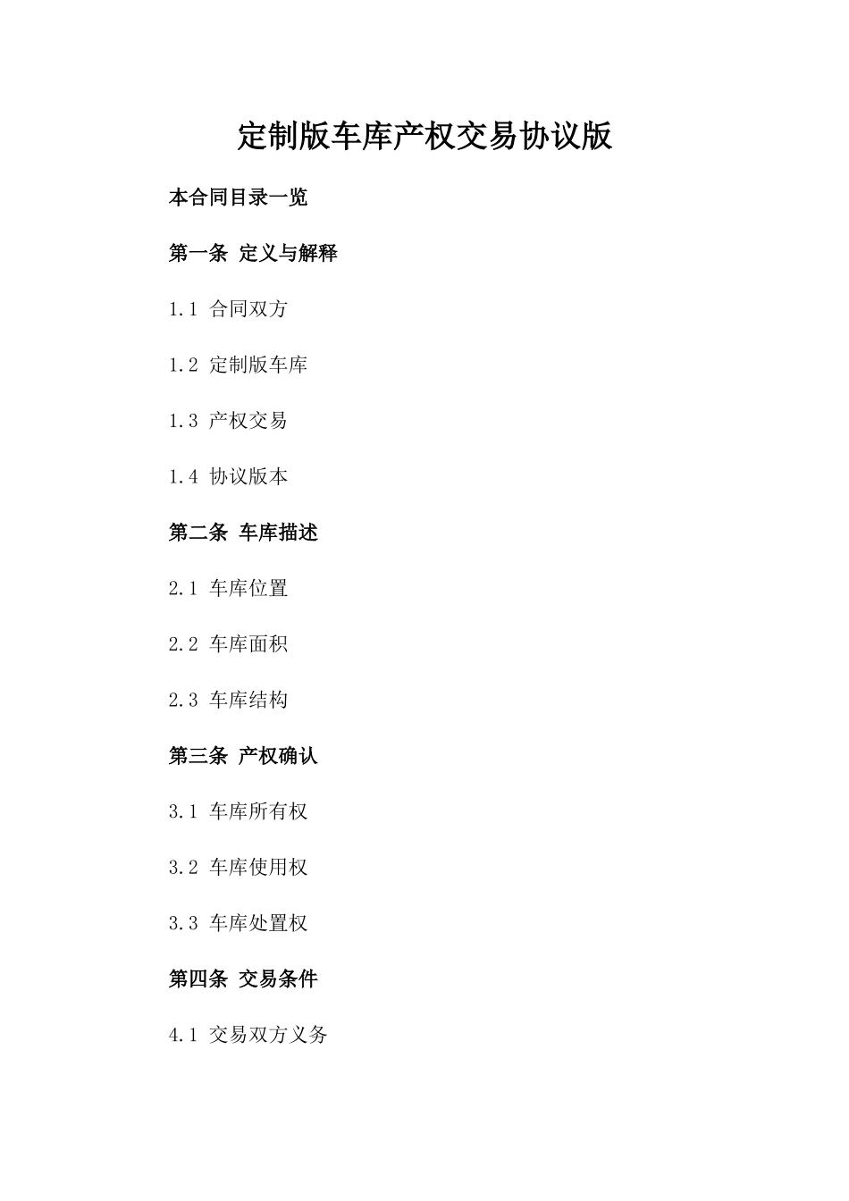 定制版车库产权交易协议版_第2页
