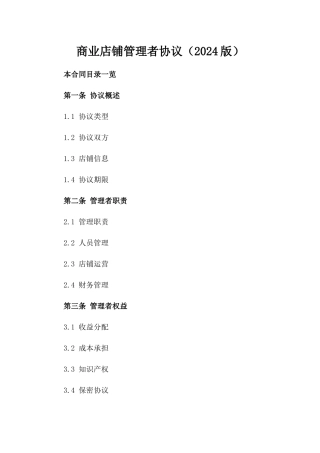 商业店铺管理者协议（2024版）
