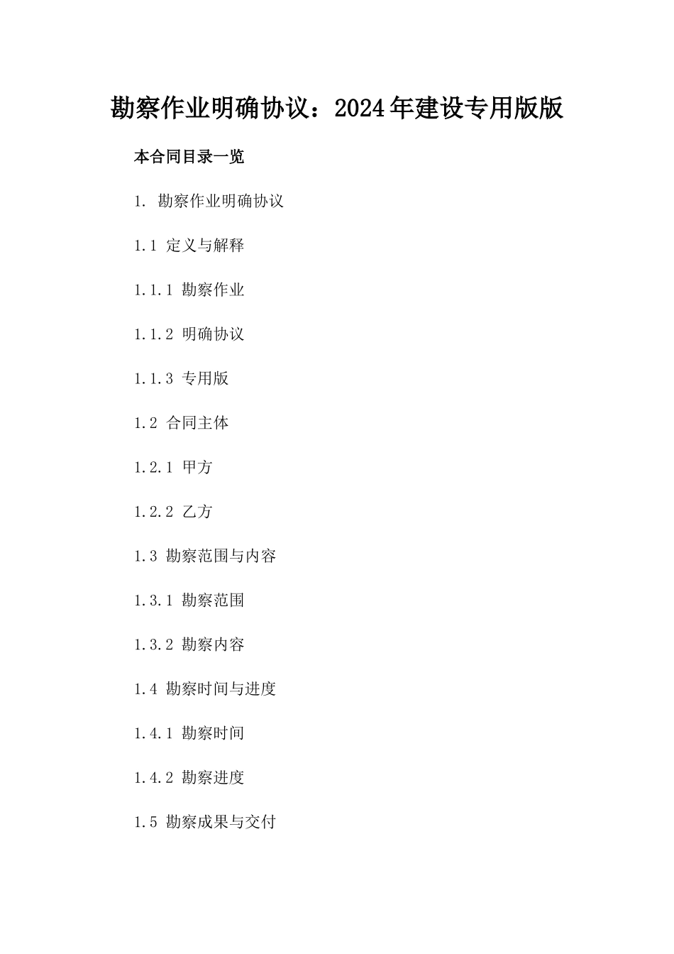 勘察作业明确协议：2024年建设专用版版_第2页