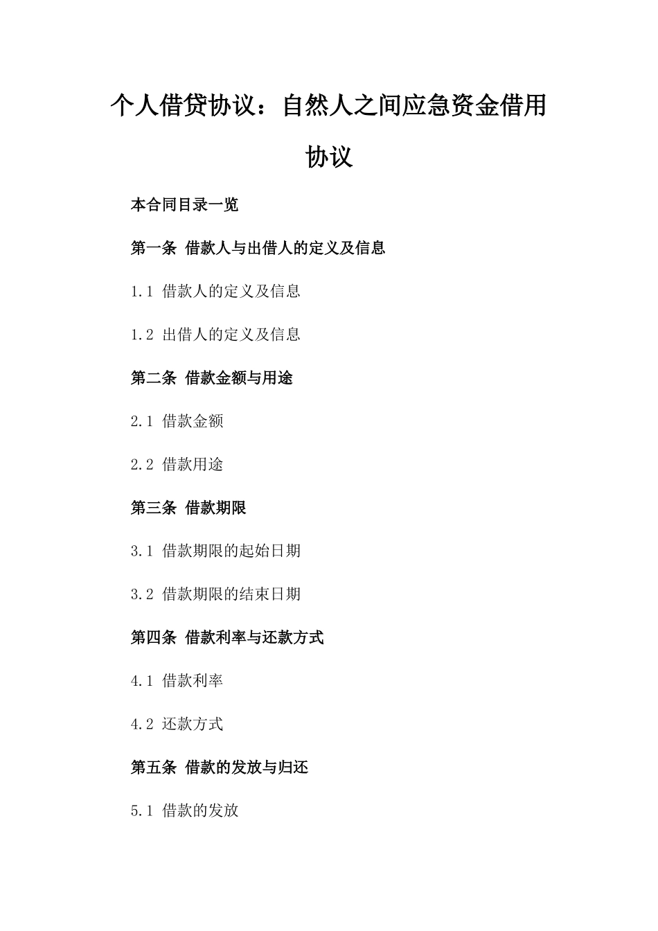 个人借贷协议：自然人之间应急资金借用协议_第1页
