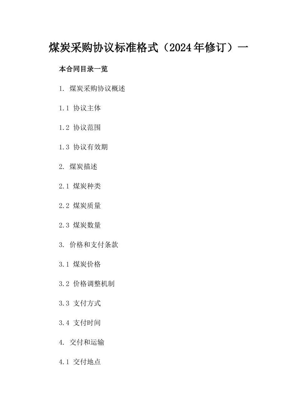 煤炭采购协议标准格式（2024年修订）一_第2页