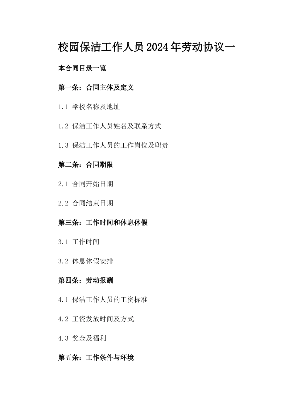 校园保洁工作人员2024年劳动协议一_第2页